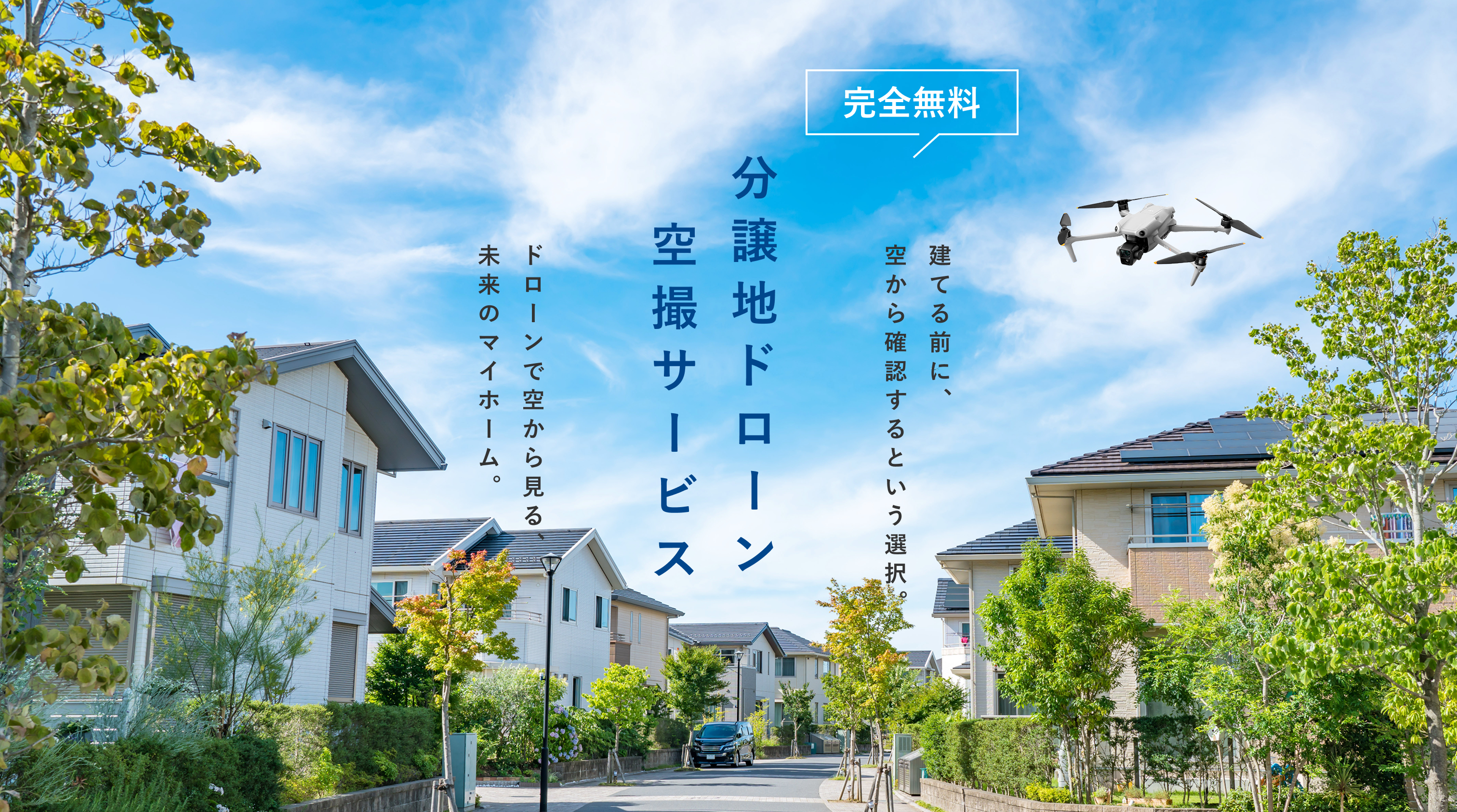 分譲地ドローン空撮サービス 建てる前に、空から確認するという選択。ドローンで空から見る、未来の、マイホーム