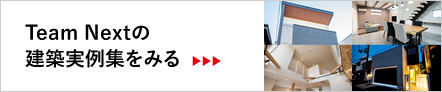 Team Nextの建築実例集をみる