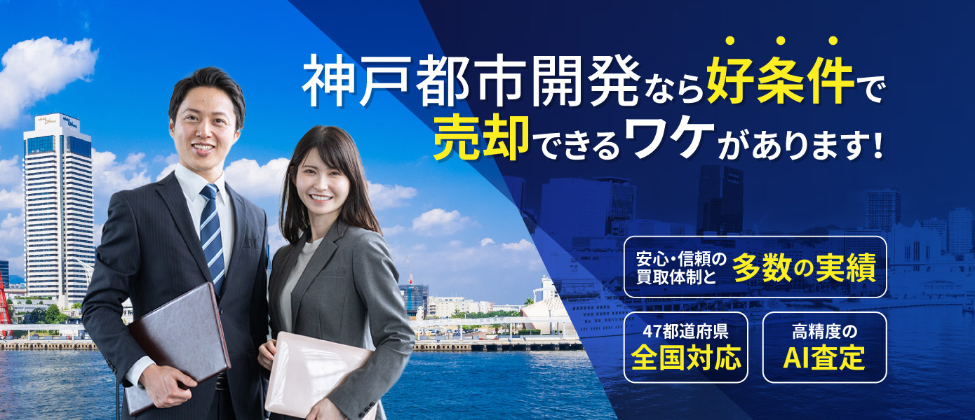 神戸都市開発なら好条件で売却できるワケがあります!