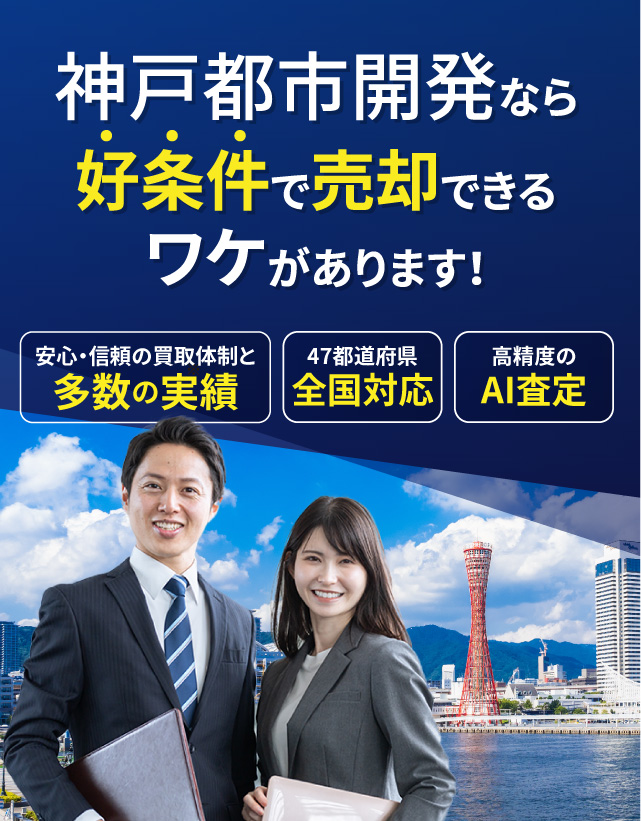 神戸都市開発なら好条件で売却できるワケがあります!